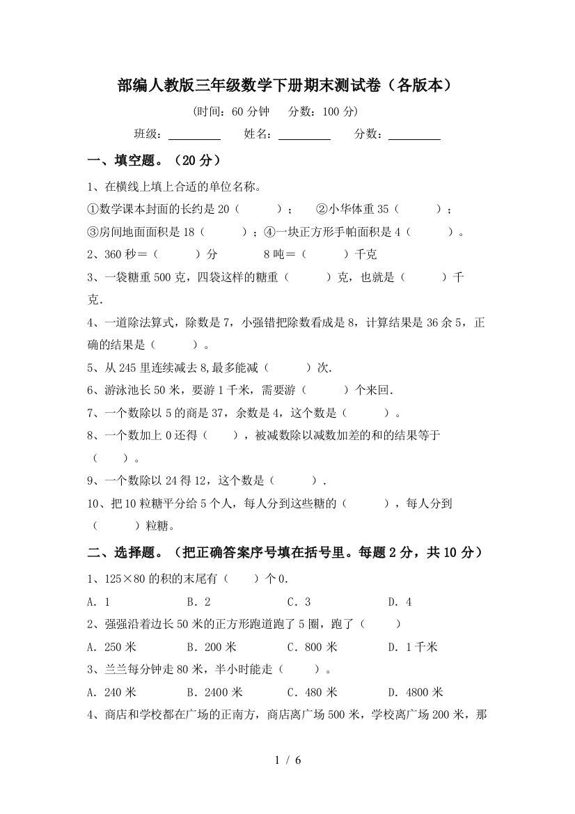 部编人教版三年级数学下册期末测试卷(各版本)