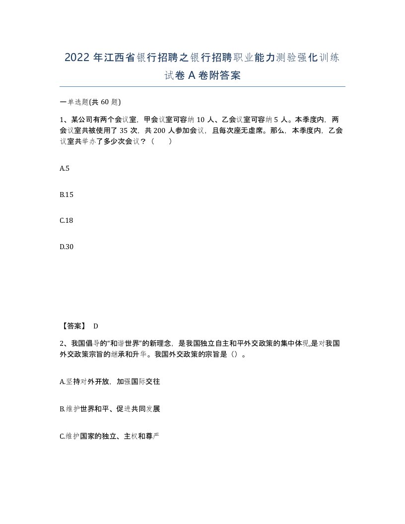 2022年江西省银行招聘之银行招聘职业能力测验强化训练试卷A卷附答案