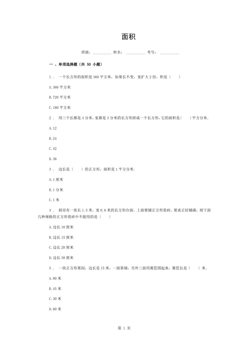 小学三年级数学面积练习题试卷单选附答案