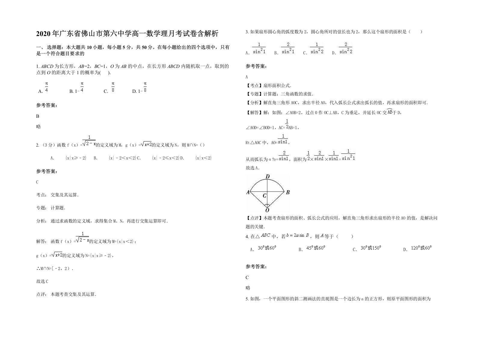 2020年广东省佛山市第六中学高一数学理月考试卷含解析