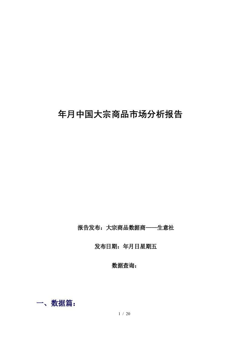 年4月中国大宗商品市场分析报告