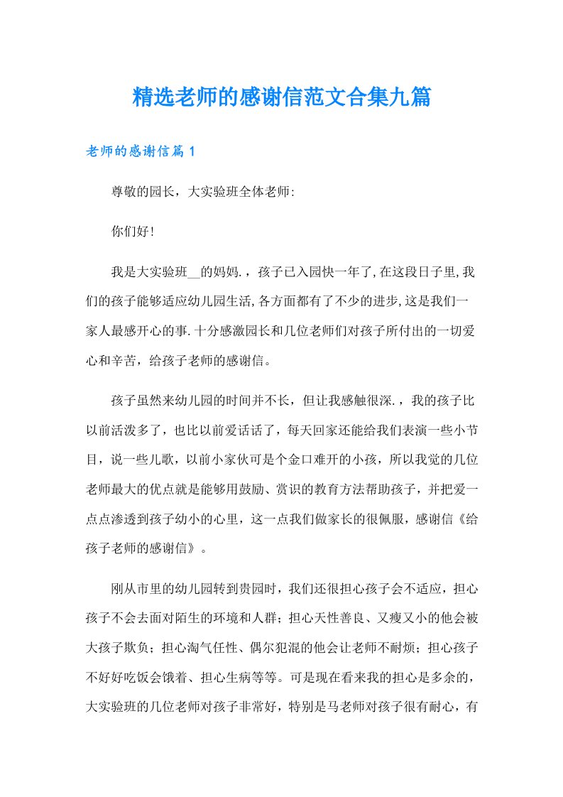 精选老师的感谢信范文合集九篇