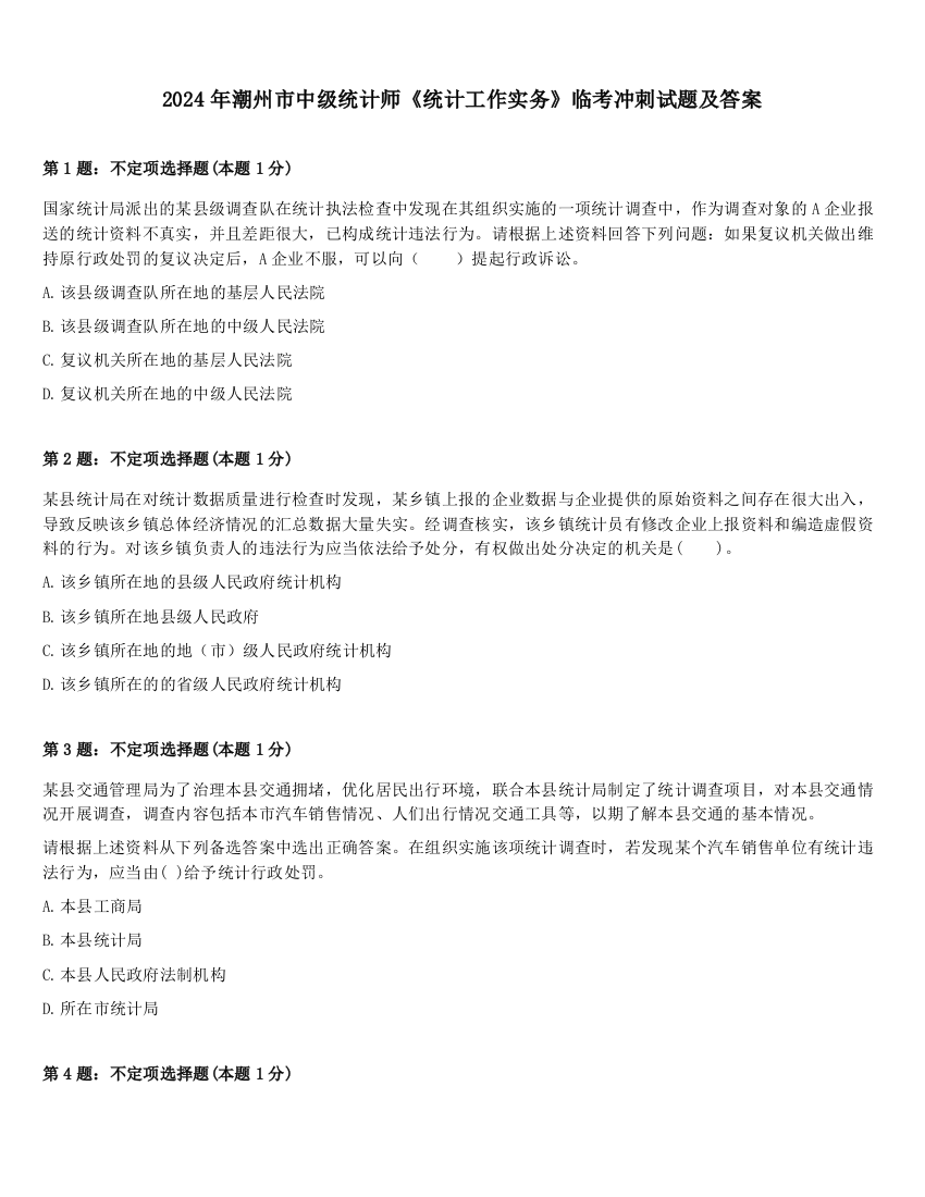 2024年潮州市中级统计师《统计工作实务》临考冲刺试题及答案