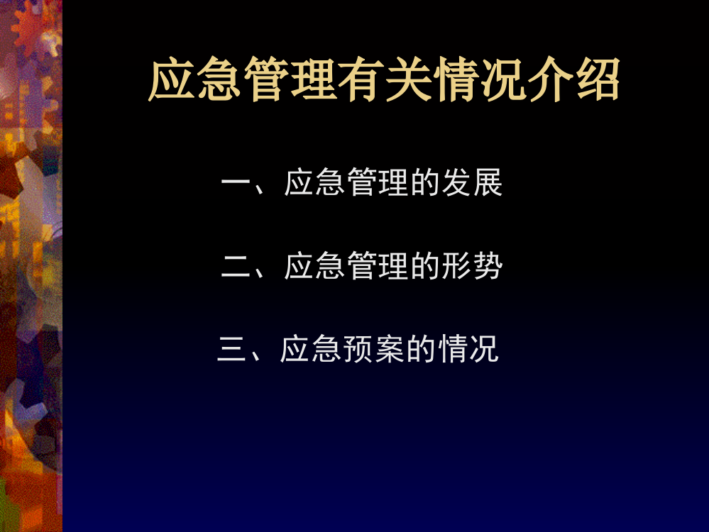 b应急b管理有关情况介绍