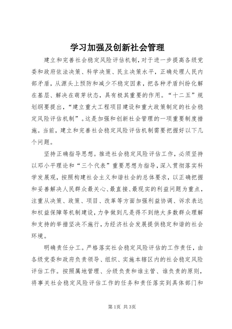 7学习加强及创新社会管理