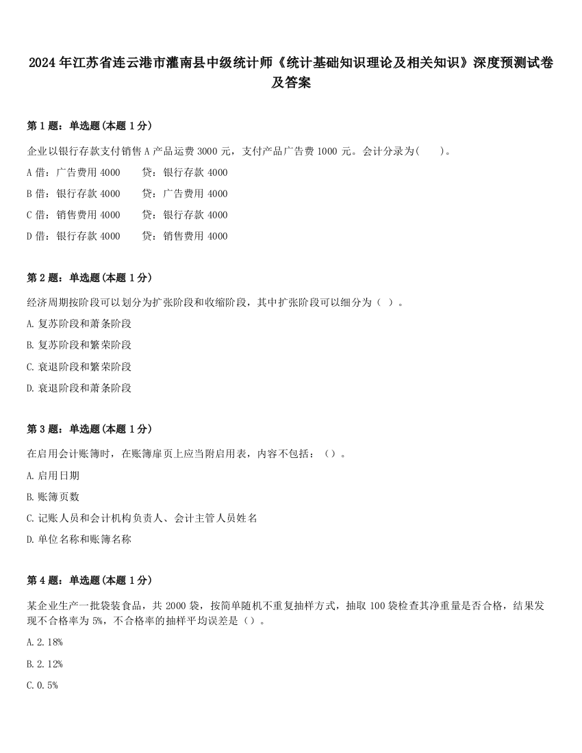 2024年江苏省连云港市灌南县中级统计师《统计基础知识理论及相关知识》深度预测试卷及答案