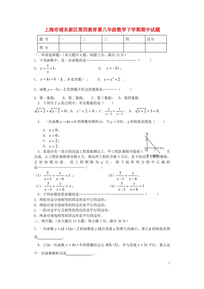 上海市浦东新区第四教育署八级数学下学期期中试题（五四制）