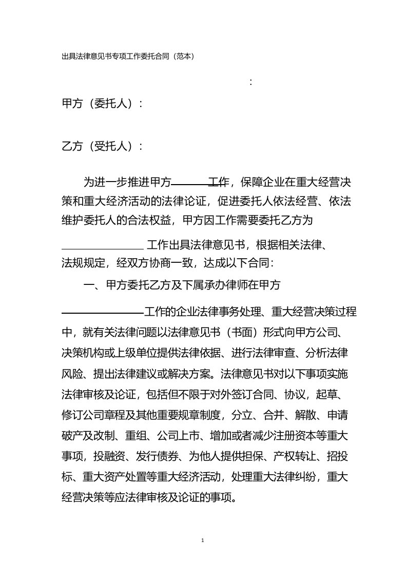 出具法律意见书专项工作委托合同