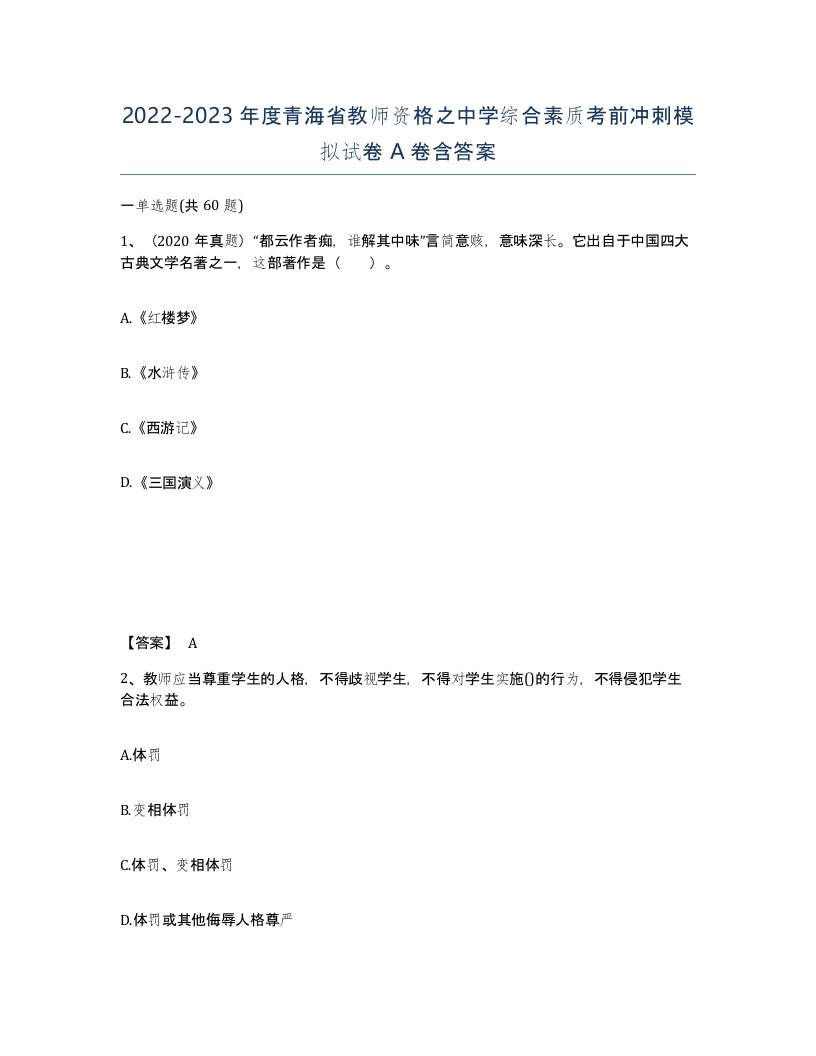 2022-2023年度青海省教师资格之中学综合素质考前冲刺模拟试卷A卷含答案