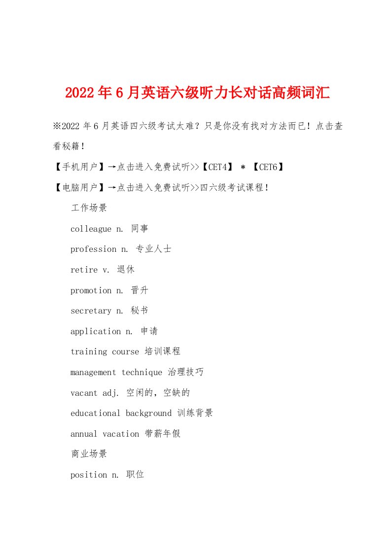 2022年6月英语六级听力长对话高频词汇