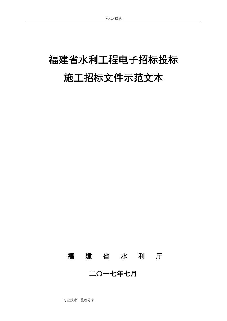 福建水利工程电子招投标投标施工招投标文件示范文本