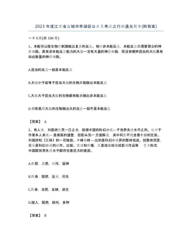 2023年度江苏省盐城市亭湖区公务员考试之行测通关题库附答案