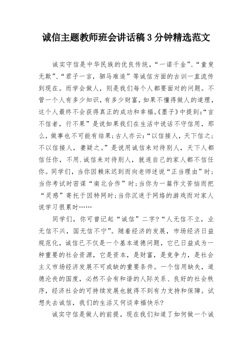 诚信主题教师班会讲话稿3分钟精选范文