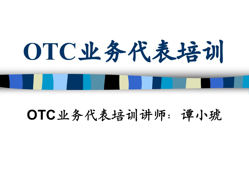 OTC业务代表培训