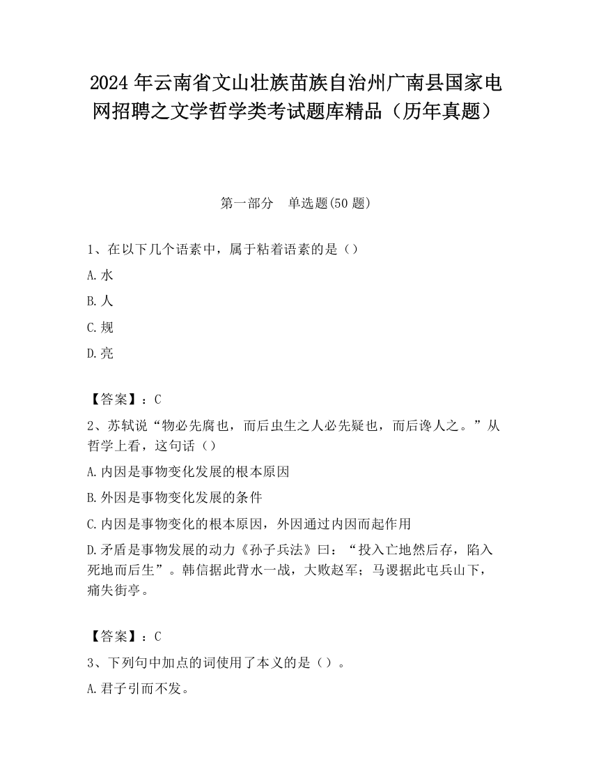 2024年云南省文山壮族苗族自治州广南县国家电网招聘之文学哲学类考试题库精品（历年真题）