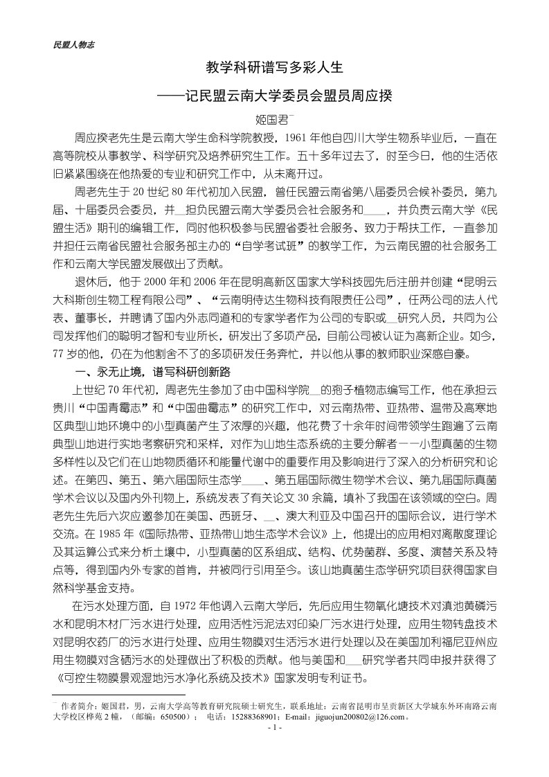 后终稿825：姬国君《教学科研谱写多彩人生——记民盟云南大学委员会盟员周应揆