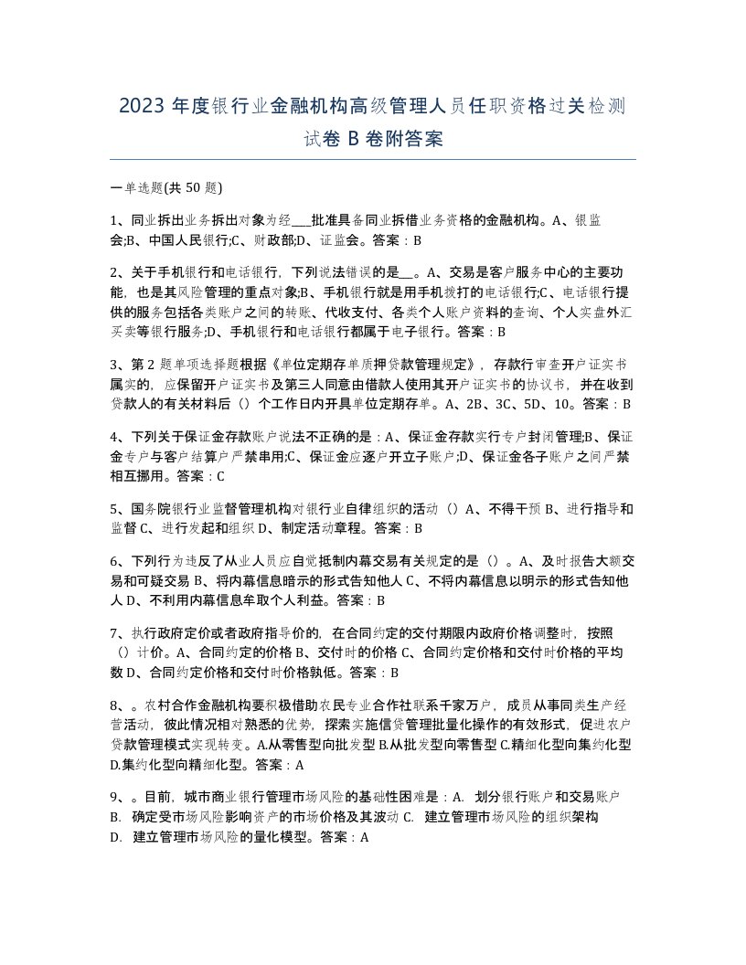 2023年度银行业金融机构高级管理人员任职资格过关检测试卷B卷附答案