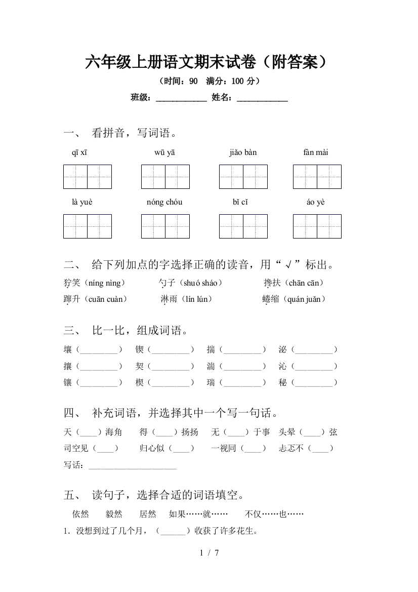 六年级上册语文期末试卷(附答案)