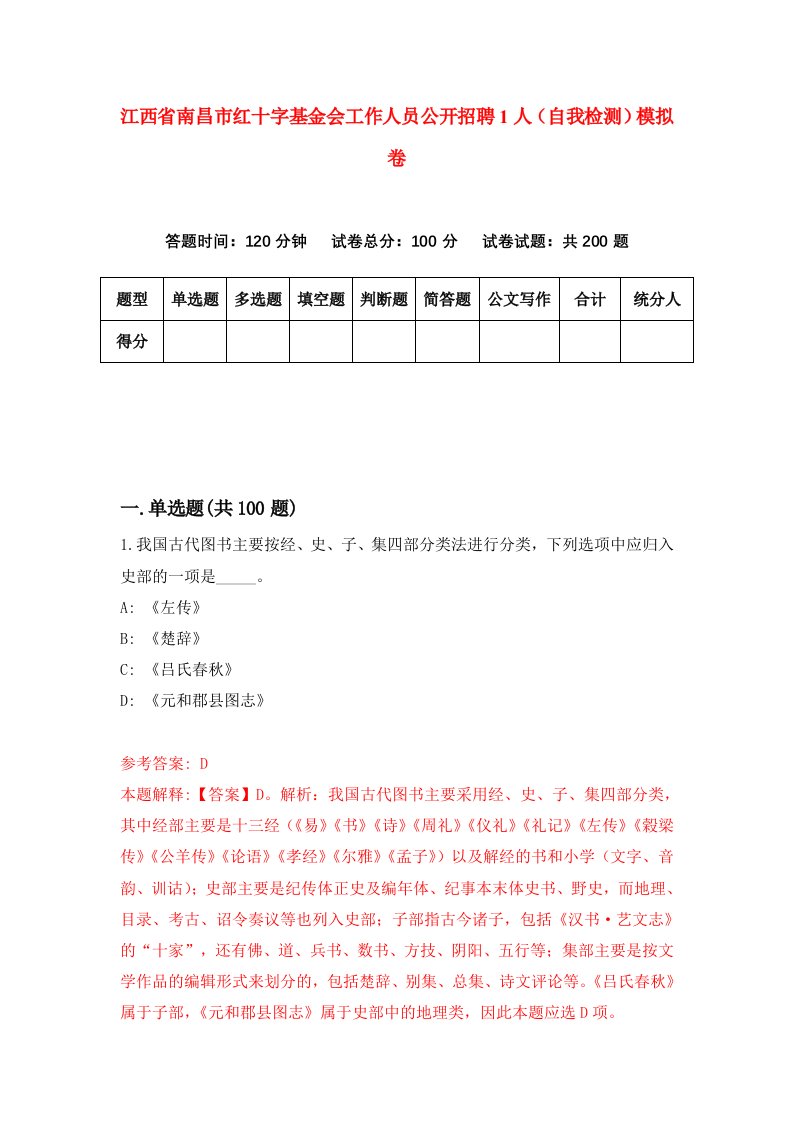 江西省南昌市红十字基金会工作人员公开招聘1人自我检测模拟卷4