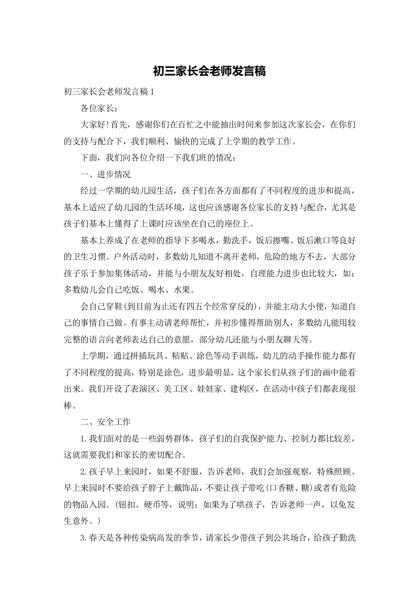 初三家长会老师发言稿