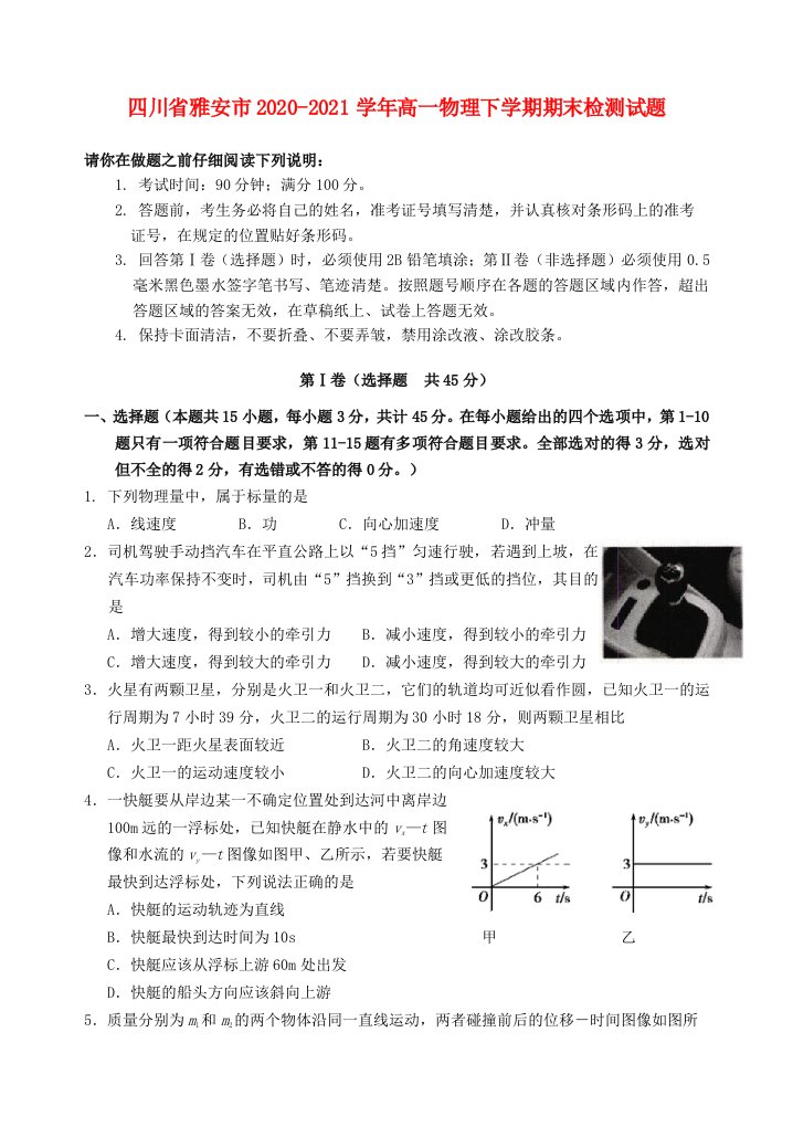 四川省雅安市2020_2021学年高一物理下学期期末检测试题