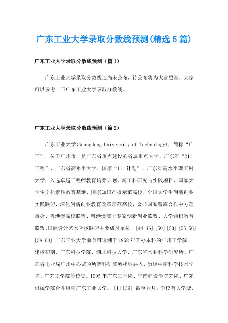 广东工业大学录取分数线预测(精选5篇)