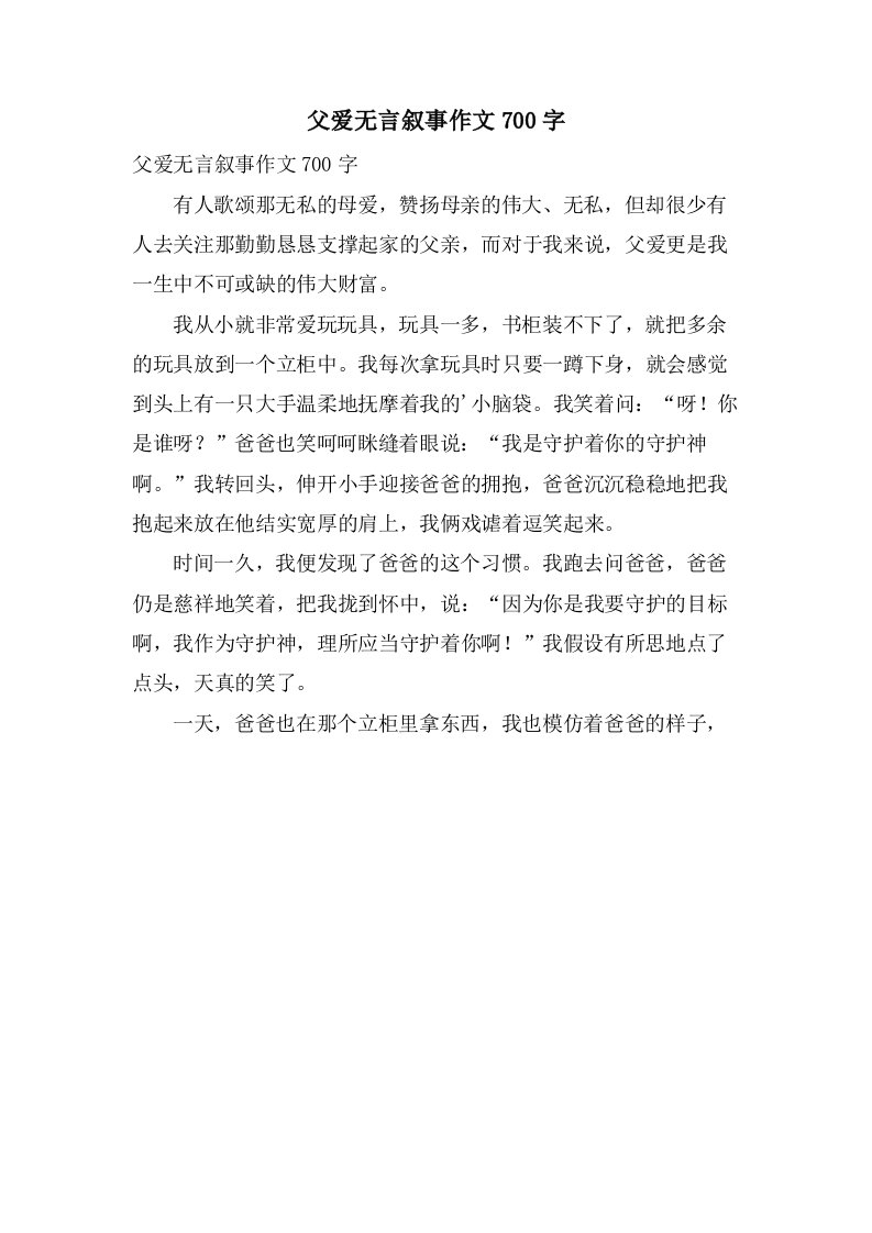 父爱无言叙事作文700字