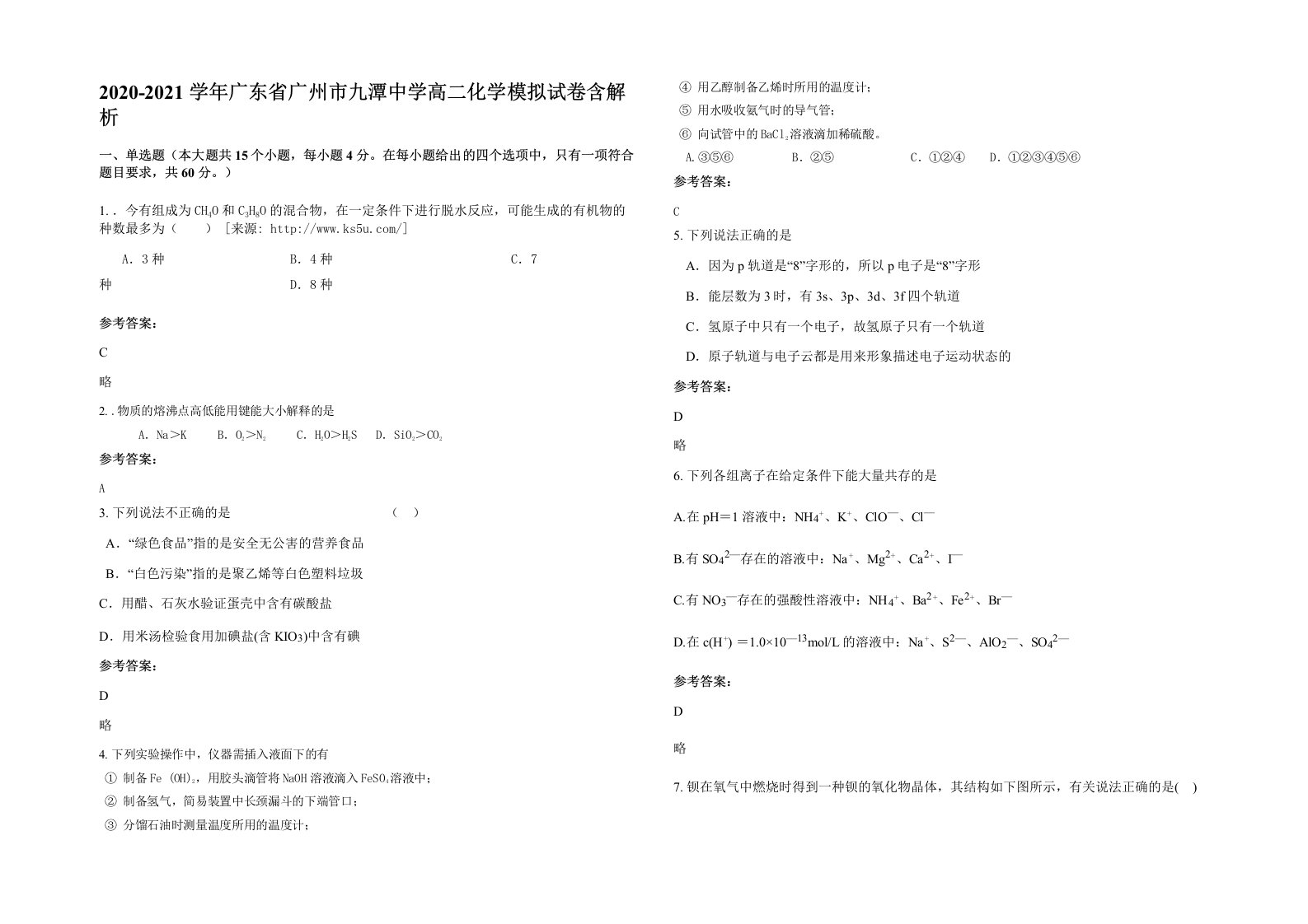 2020-2021学年广东省广州市九潭中学高二化学模拟试卷含解析