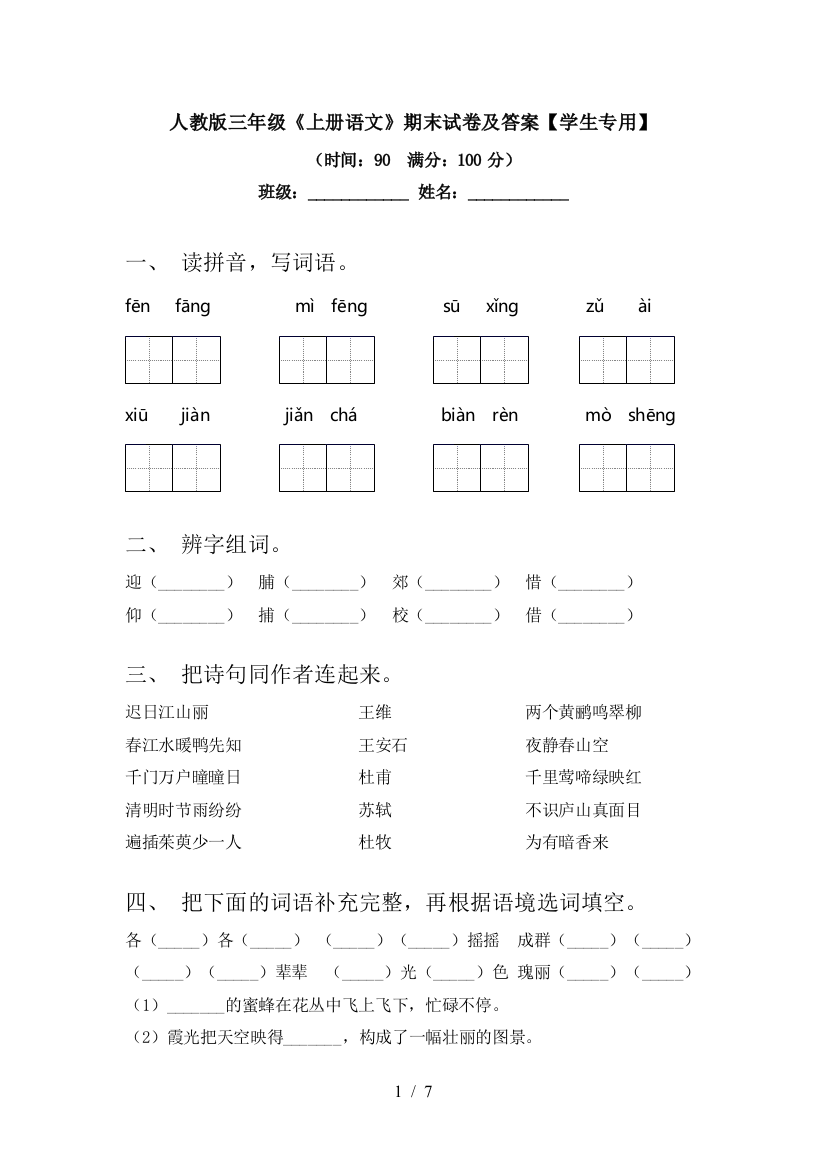 人教版三年级《上册语文》期末试卷及答案【学生专用】