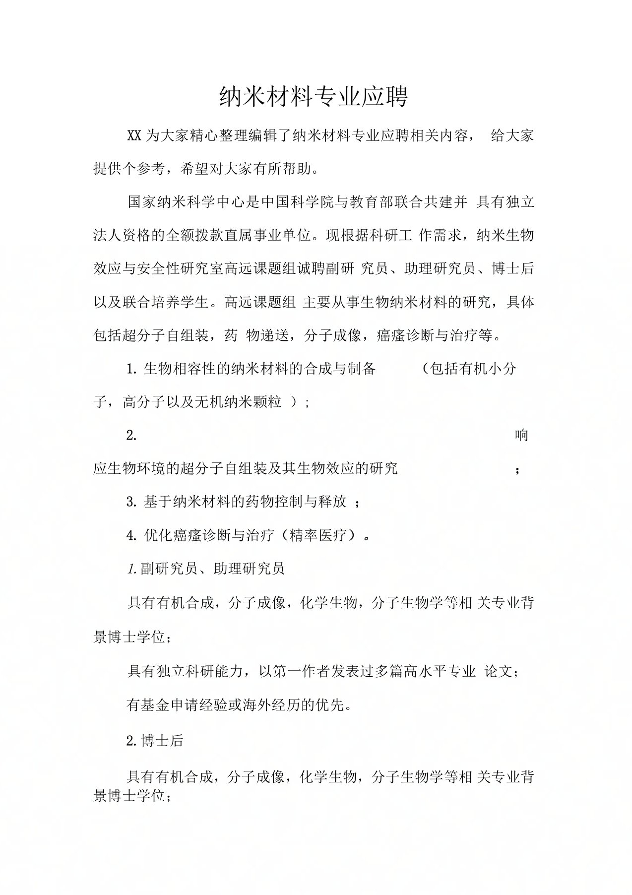 纳米材料专业应聘