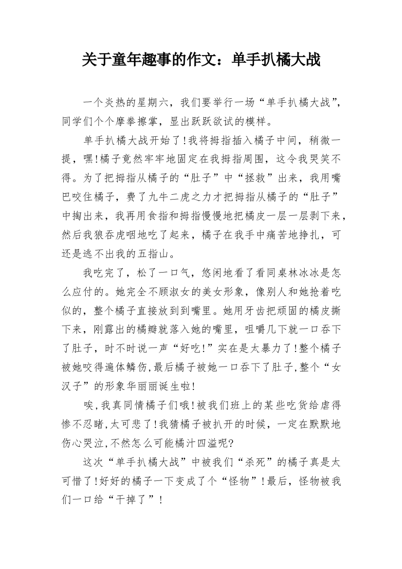 关于童年趣事的作文：单手扒橘大战