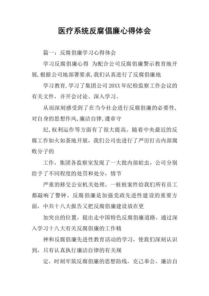 医疗系统反腐倡廉心得体会