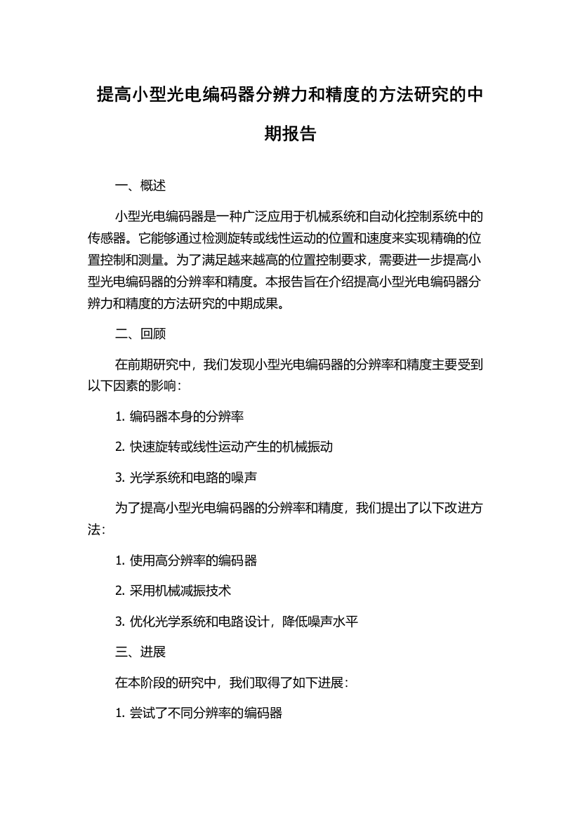 提高小型光电编码器分辨力和精度的方法研究的中期报告