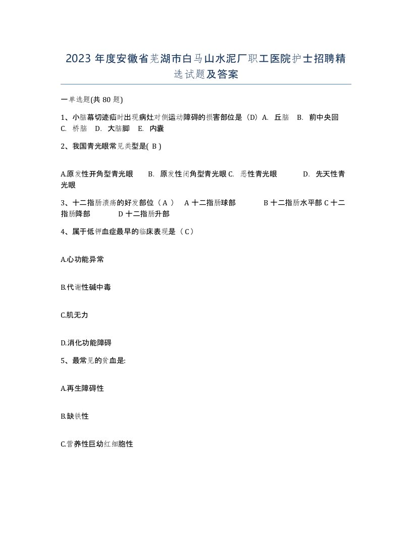 2023年度安徽省芜湖市白马山水泥厂职工医院护士招聘试题及答案