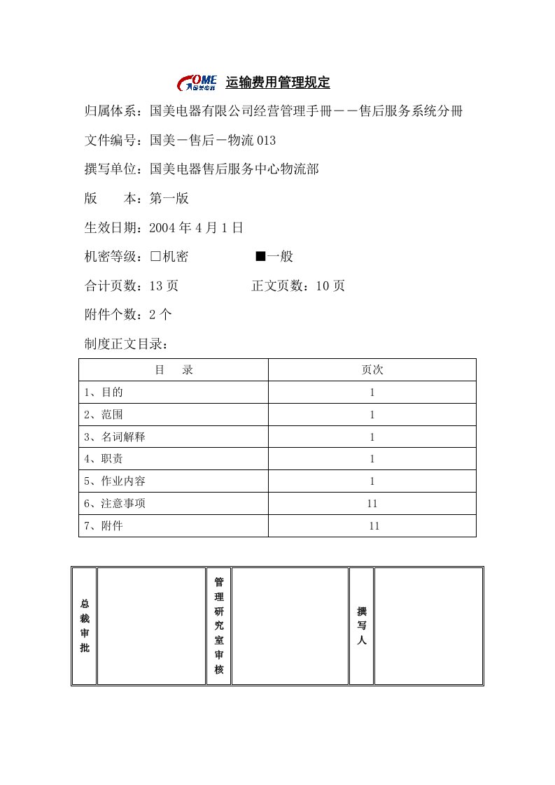 运输费用管理规定第一版