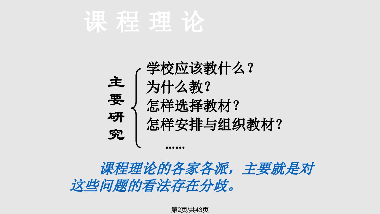 现代课程理论的主要流派课程与教学论作业