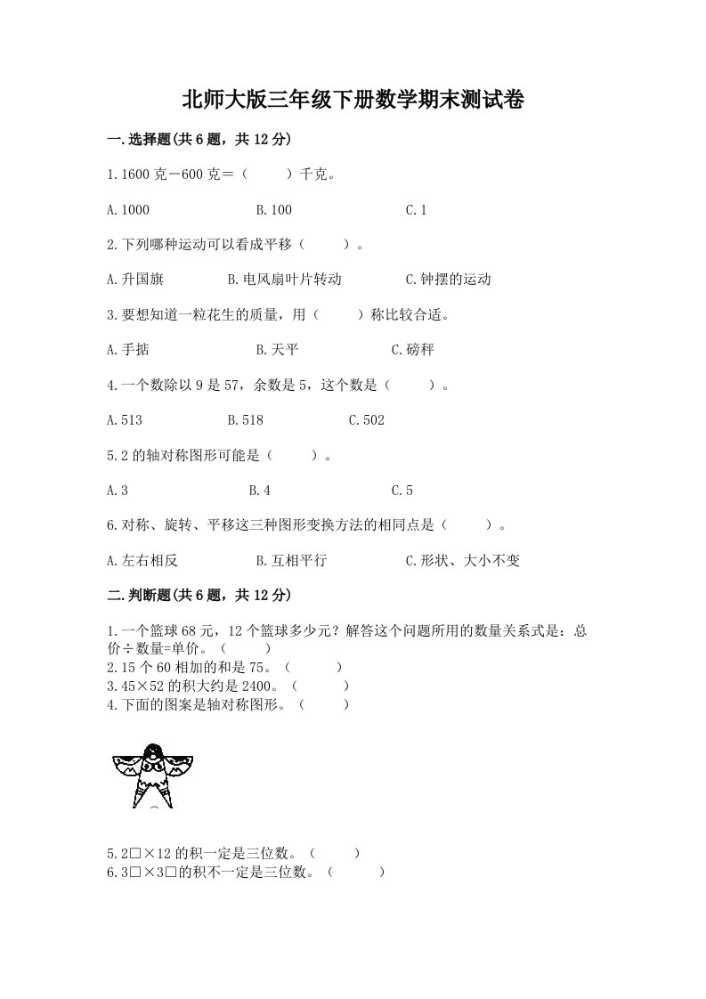 北师大版三年级下册数学期末测试卷（各地真题）word版