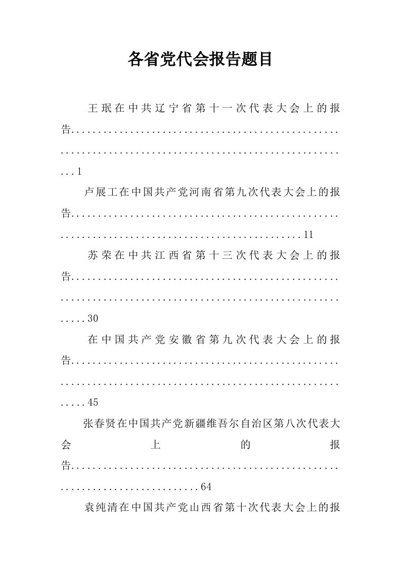 各省党代会报告题目