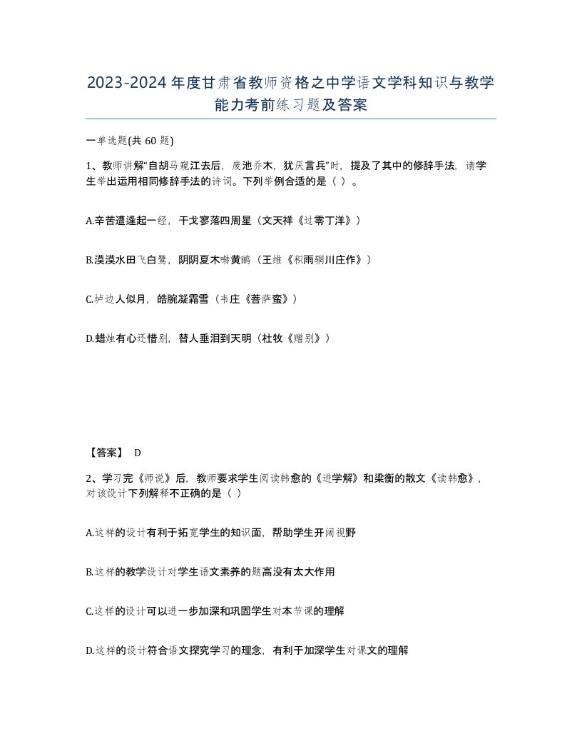 2023-2024年度甘肃省教师资格之中学语文学科知识与教学能力考前练习题及答案