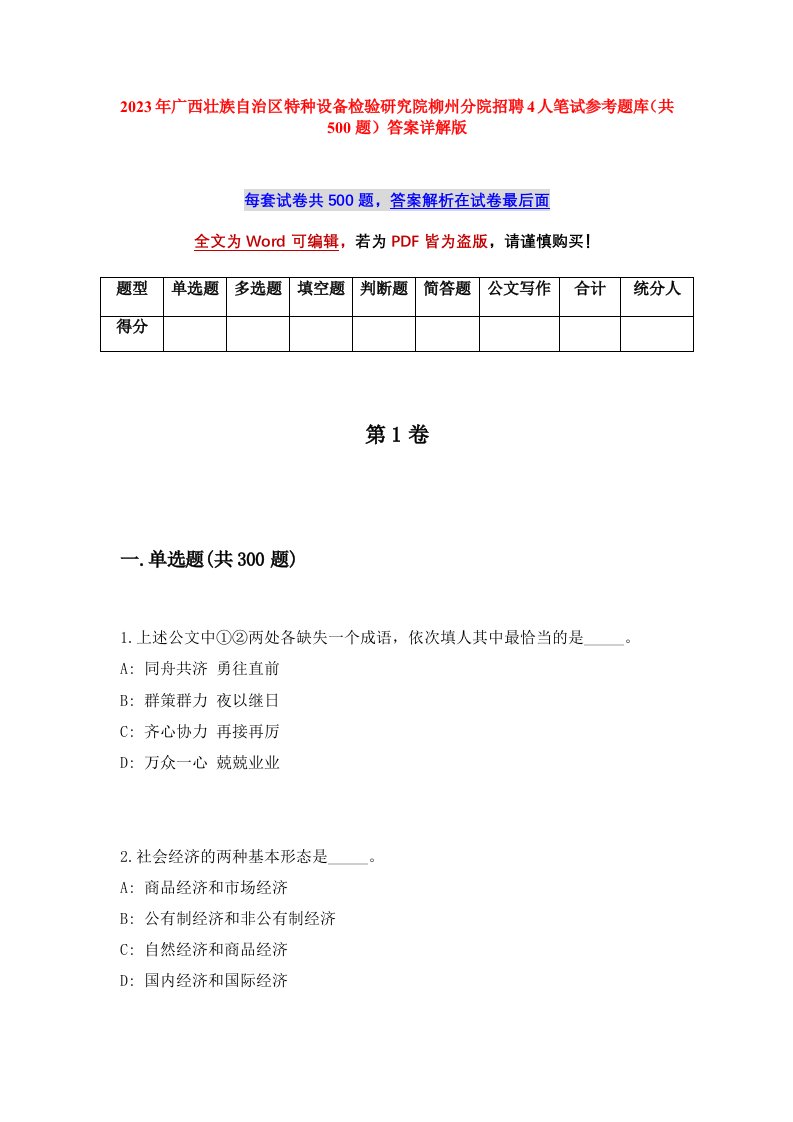 2023年广西壮族自治区特种设备检验研究院柳州分院招聘4人笔试参考题库共500题答案详解版