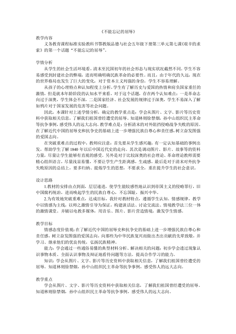 《不能忘记的屈辱》教学设计