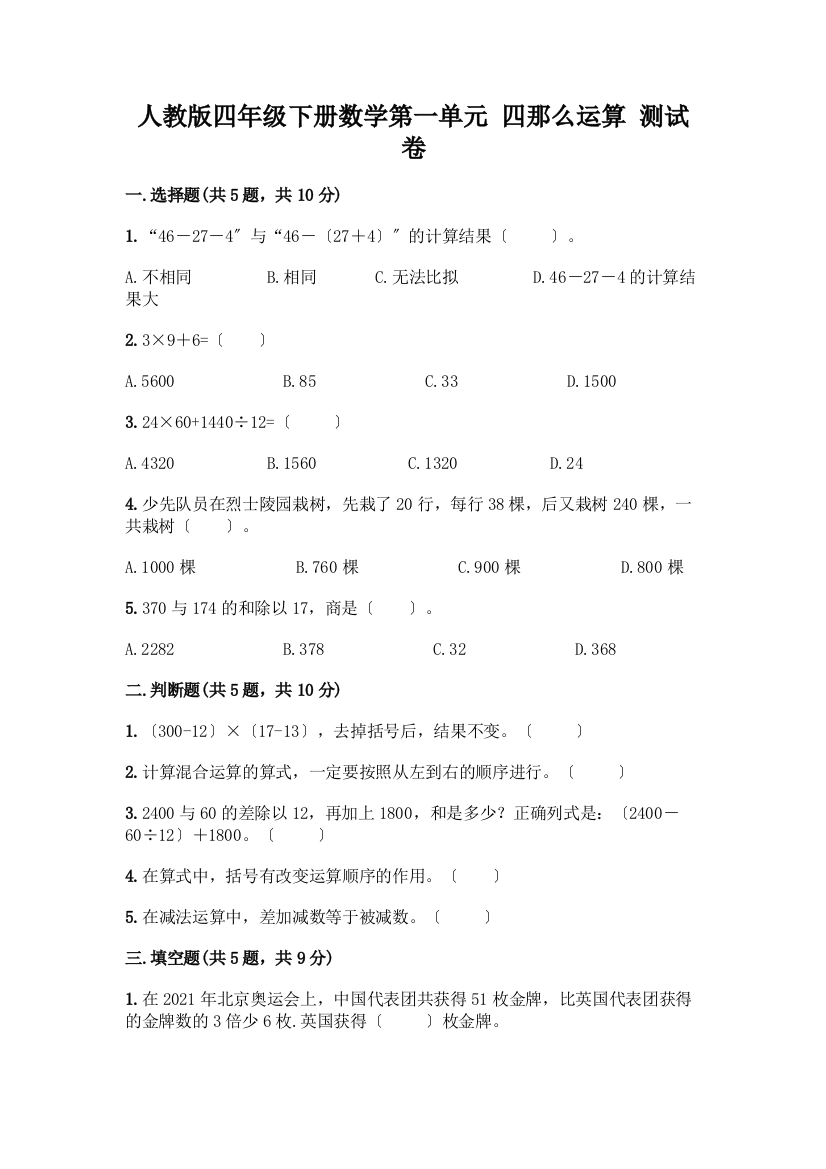 四年级下册数学第一单元-四则运算-测试卷丨精品(典型题)