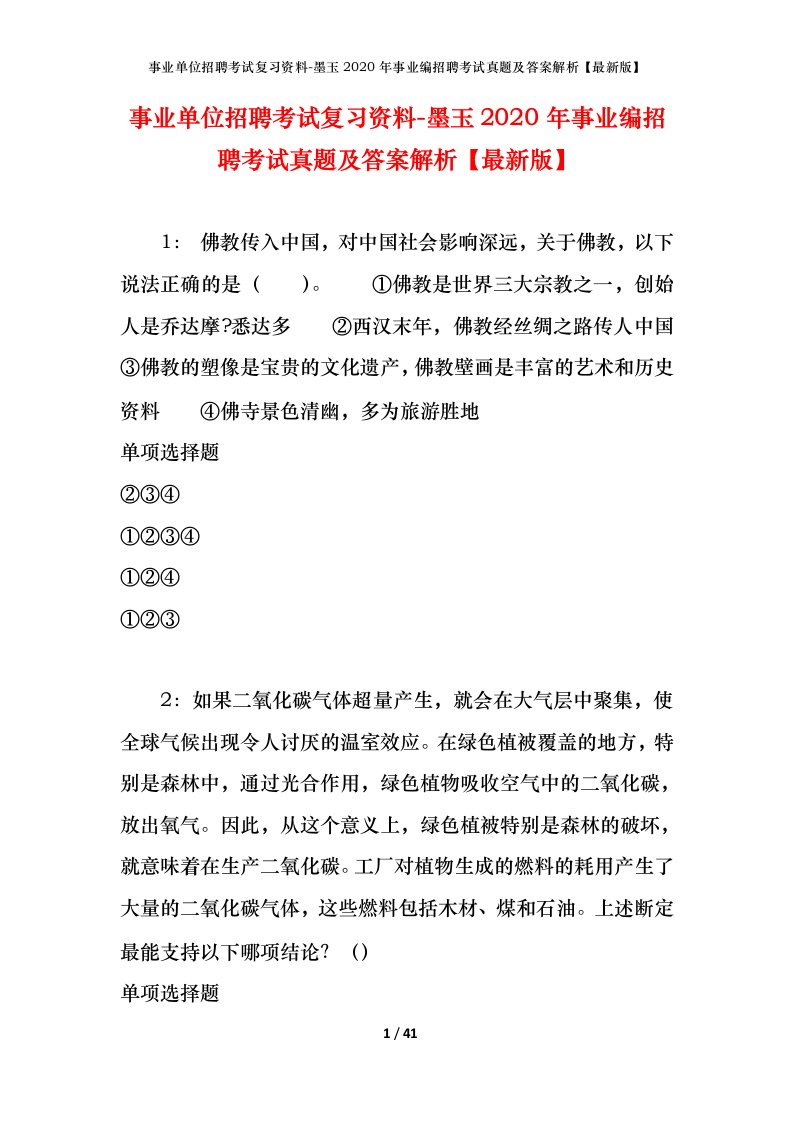 事业单位招聘考试复习资料-墨玉2020年事业编招聘考试真题及答案解析最新版