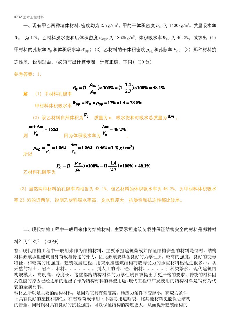 西南大学1806课程考试0732土木工程材料