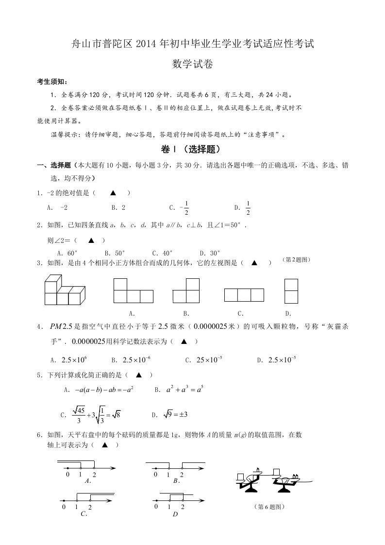 舟山市普陀区2014年初中毕业生学业考试适应性考试