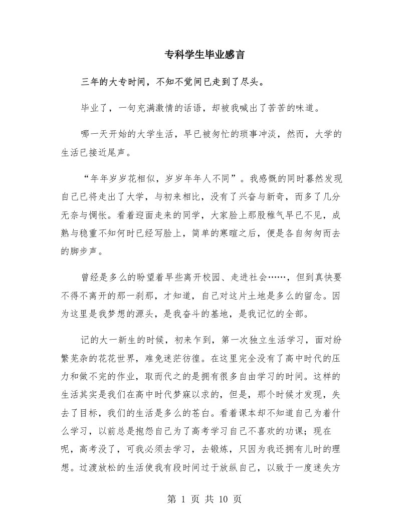 专科学生毕业感言