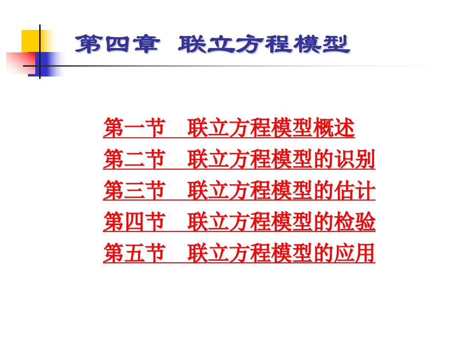 计量经济学第五章联立方程模型