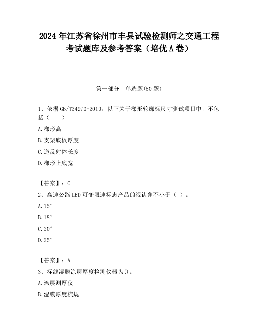 2024年江苏省徐州市丰县试验检测师之交通工程考试题库及参考答案（培优A卷）