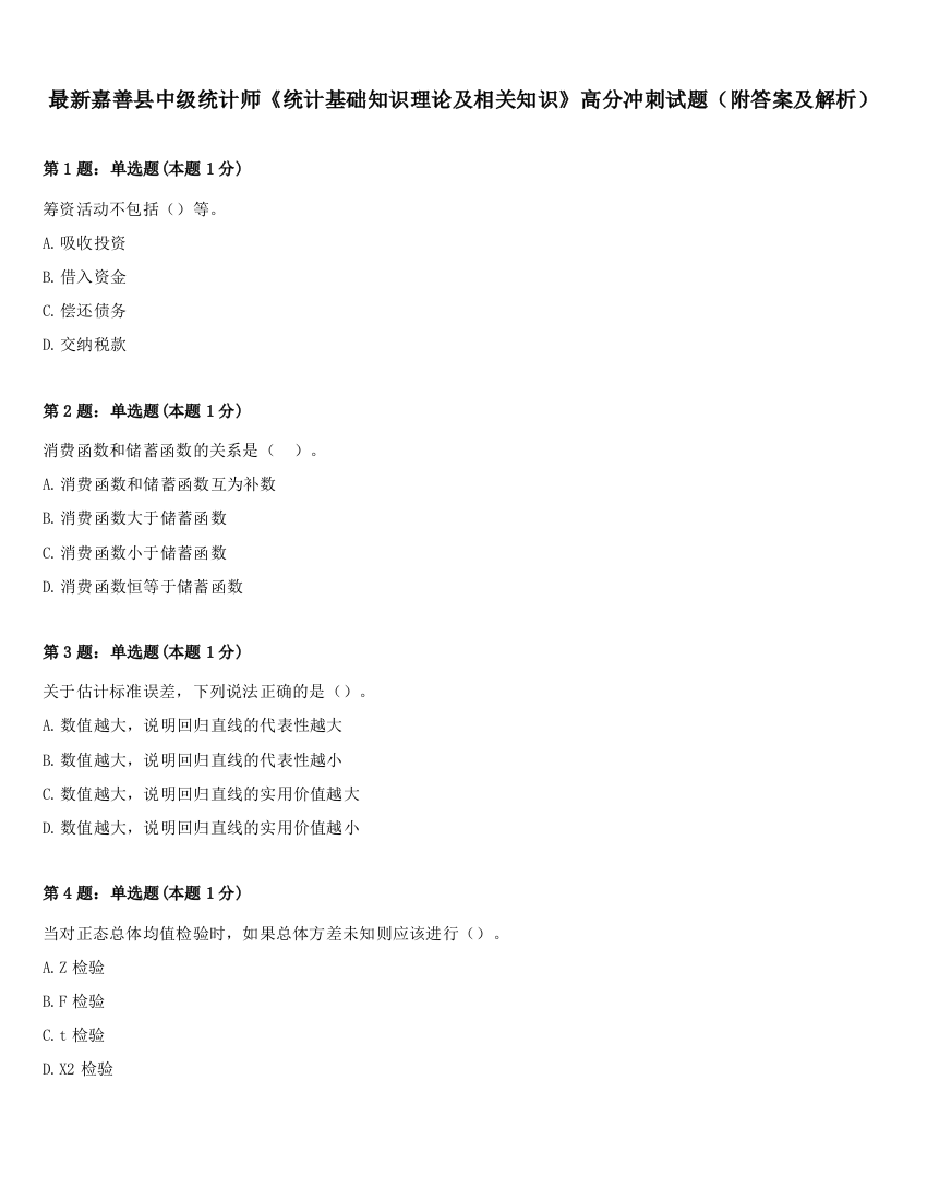 最新嘉善县中级统计师《统计基础知识理论及相关知识》高分冲刺试题（附答案及解析）