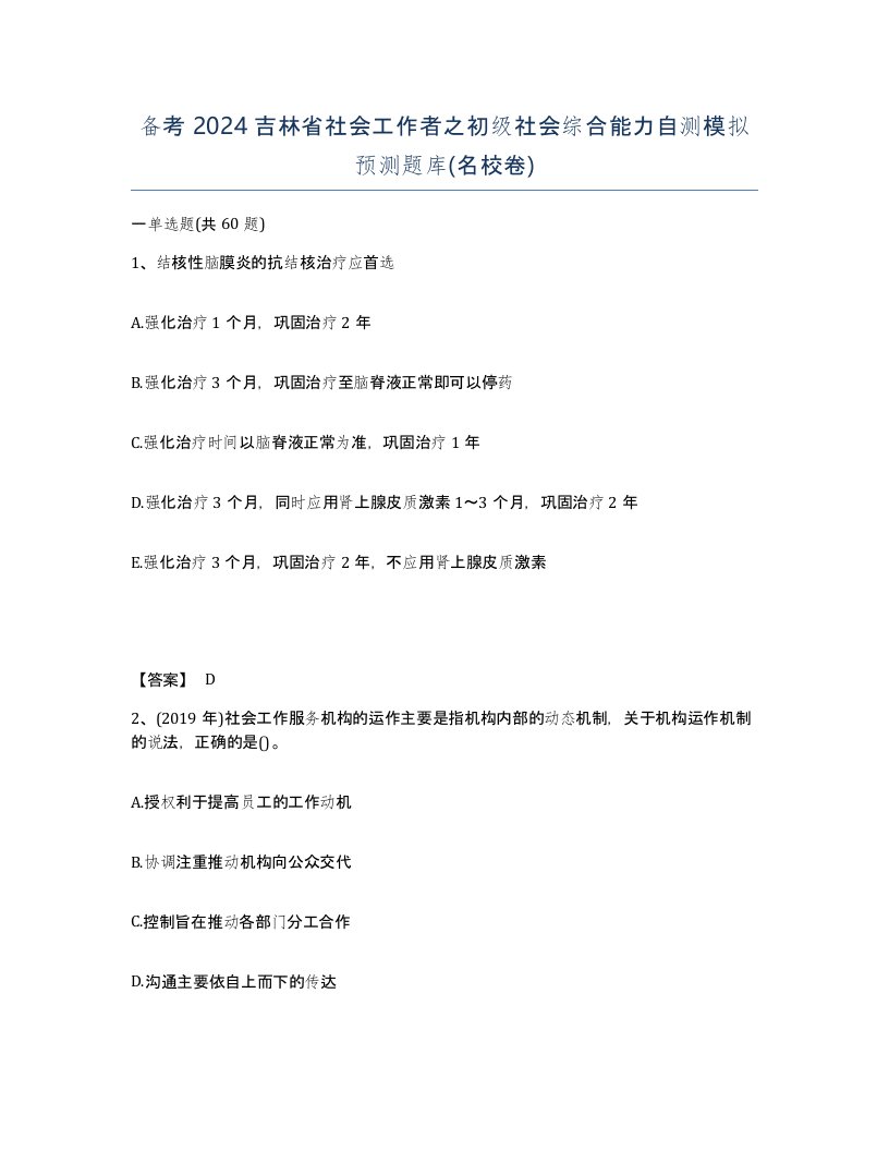 备考2024吉林省社会工作者之初级社会综合能力自测模拟预测题库名校卷